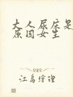 大人尿床是什么原因女生