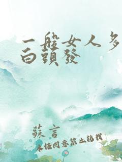 一般女人多大长白头发