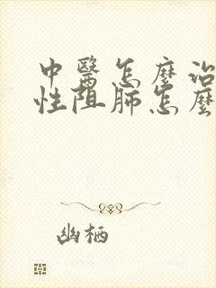 中医怎么治疗慢性阻肺怎么治疗