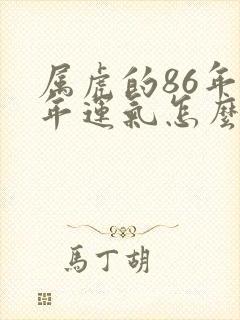 属虎的86年今年运气怎么样?