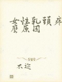 女性乳头疼痛什么原因