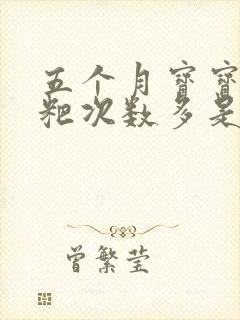 五个月宝宝拉粑粑次数多是怎么回事