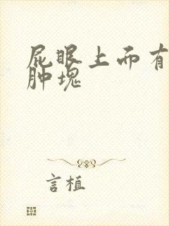 屁眼上面有个大肿块