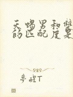 天蝎男和双子女的匹配度是多少