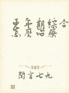 更年期综合症该怎么治疗