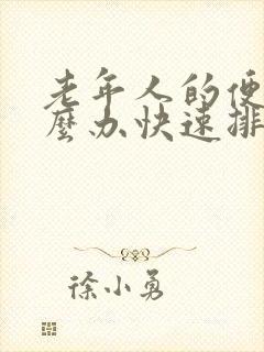 老年人的便秘怎么办快速排便