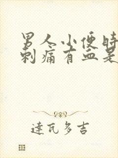 男人小便时尿道刺痛有血是什么原因