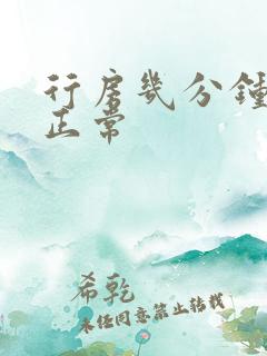 行房几分钟才算正常