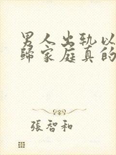 男人出轨以后回归家庭真的能够忘了情人吗