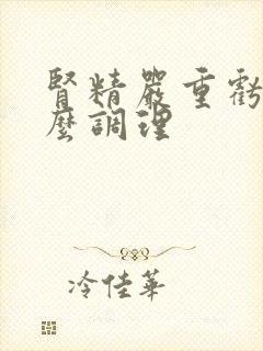 肾精严重亏虚怎么调理