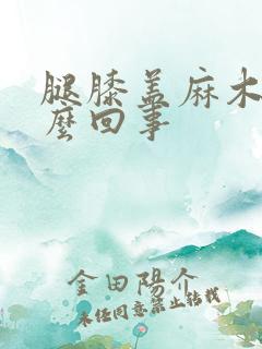 腿膝盖麻木是怎么回事