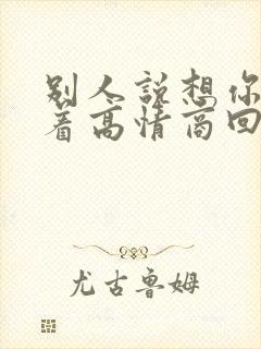 别人说想你睡不着高情商回复