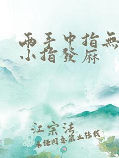 两手中指无名指小指发麻