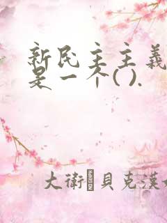 新民主主义社会是一个( ).