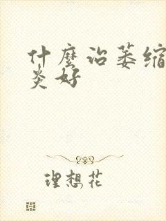 什么治萎缩性胃炎好