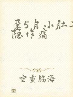 孕5月小肚子隐隐作痛