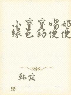 小宝宝喝奶粉拉绿色的便便怎么回事