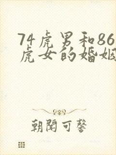 74虎男和86虎女的婚姻好吗