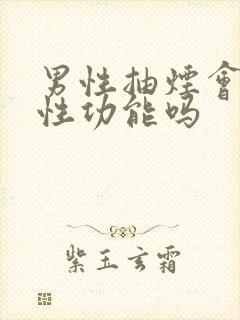 男性抽烟会影响性功能吗