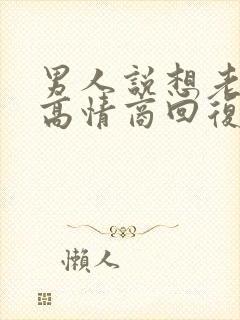 男人说想老婆了高情商回复