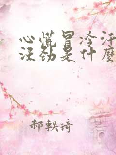 心慌冒冷汗全身没劲是什么原因