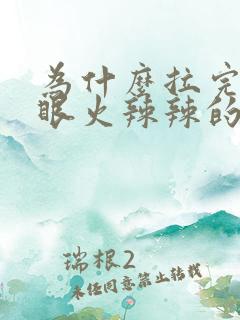 为什么拉完屎屁眼火辣辣的疼