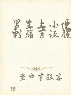 男生上小便尿道刺痛有流脓