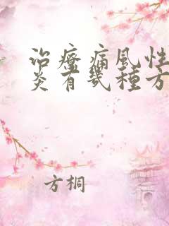 治疗痛风性关节炎有几种方法