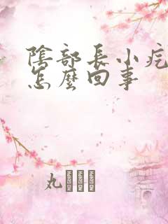 阴部长小疙瘩痒怎么回事