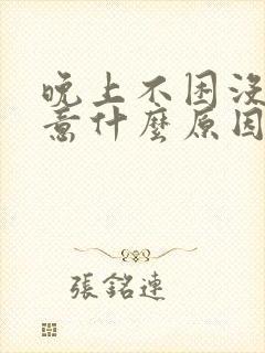 晚上不困没有睡意什么原因