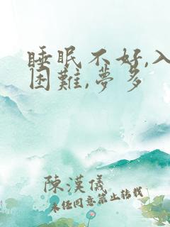 睡眠不好,入睡困难,梦多