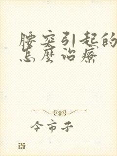 腰突引起的腿麻怎么治疗