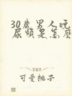 30岁男人晚上尿频是怎么回事
