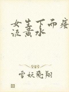 女生下面瘙痒还流黄水