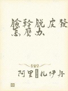 脸干脱皮发红痒怎么办