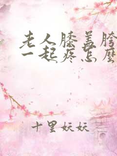 老人膝盖胯骨腰一起疼怎么回事