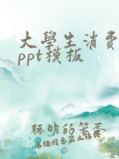 大学生消费观念ppt模板
