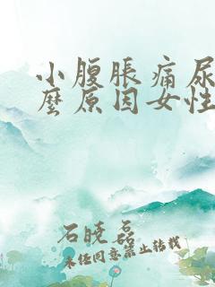 小腹胀痛尿急什么原因女性