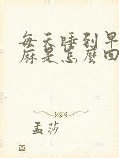 每天睡到早上手麻是怎么回事