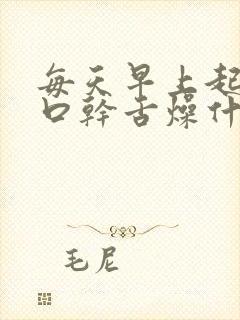 每天早上起床后口干舌燥什么原因