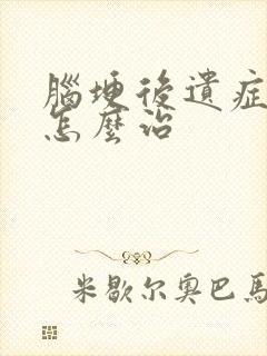 脑埂后遗症麻木怎么治