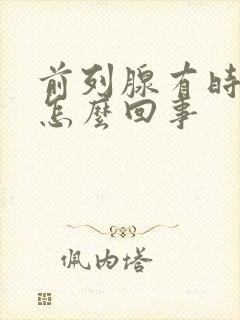 前列腺有时疼是怎么回事