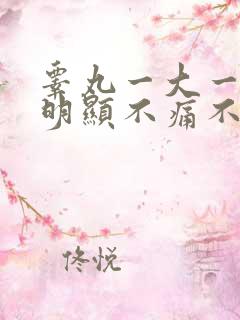 睾丸一大一小很明显不痛不痒