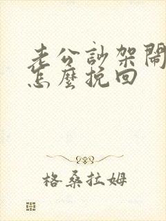 老公吵架闹离婚怎么挽回