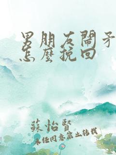 男朋友闹矛盾了怎么挽回