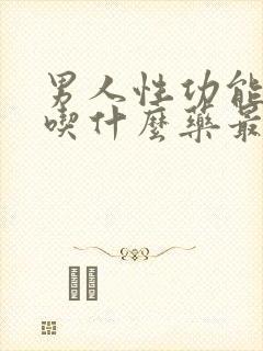 男人性功能减退吃什么药最好