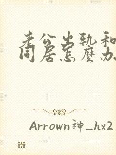 老公出轨和小三同居怎么办