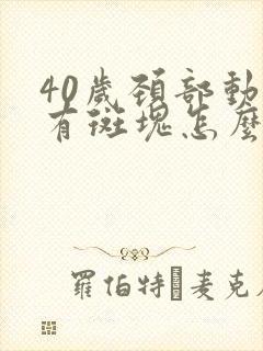 40岁颈部动脉有斑块怎么办