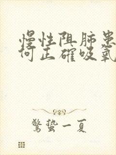 慢性阻肺患者如何正确吸氧