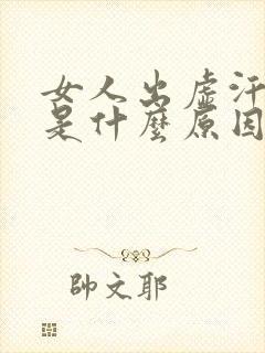 女人出虚汗头晕是什么原因